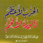 Alhizb Alaezam icône