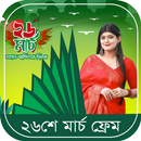 ২৬শে মার্চ ফটো ফ্রেম ২০২৫ APK