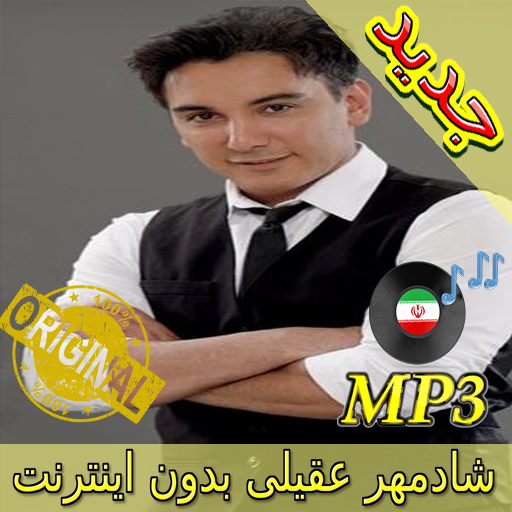 بهترين آهنگ ها شادمهر عقیلی Songs Shadmehr Aghili