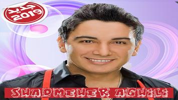Shadmehr Aghili  شادمهر عقيلى بدون اينترنت poster