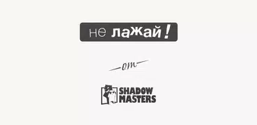 Не лажай! - Don't Screw Up!