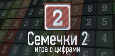 Семечки 2: Игра с цифрами