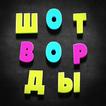 Шотворды - найди слово из трех