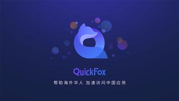 QuickFox加速器-海外华人必备回国加速器 اسکرین شاٹ 1