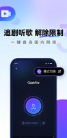 QuickFox加速器-海外华人必备回国加速器 Affiche