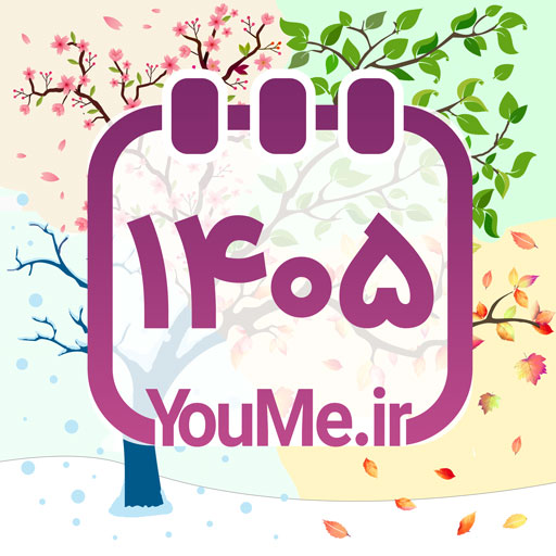 تقویم و روزشمار یومی ۱۴۰۵