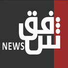 Shafaq News icon