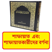 শাফায়াত শাফায়াতকারীর বর্ণনা