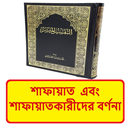 শাফায়াত শাফায়াতকারীর বর্ণনা APK