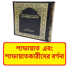 শাফায়াত শাফায়াতকারীর বর্ণনা icon