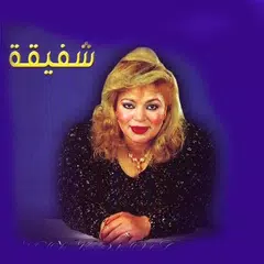 اجمل اغاني شفيقة بدون نت روعة كل اغانى شفيقة 2020 APK download