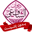 ديوان الإمام الشافعي بدون نت