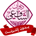 ديوان الإمام الشافعي biểu tượng