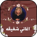 جميع اغاني شفيقة كاملة APK