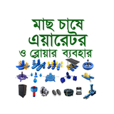 এয়ারেটর ব্যবহার – Aerator use иконка