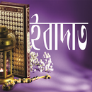 ইবাদাত - আল্লাহর গুণবাচক নামসমূহ - আল-আসমাউল হুসনা APK