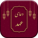 دعای عهد صوتی به همراه ترجمه فارسی APK