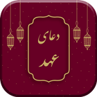 دعای عهد صوتی به همراه ترجمه فارسی biểu tượng