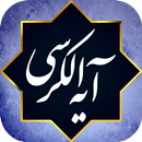 آیت الکرسی صوتی بدون نیاز به ا APK