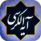 آیت الکرسی صوتی بدون نیاز به ا biểu tượng