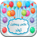 عکس تبریک تولد ( پروفایل تولد ) APK