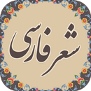 شعر فارسی بدون اینترنت APK