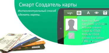 Смарт Создатель карты