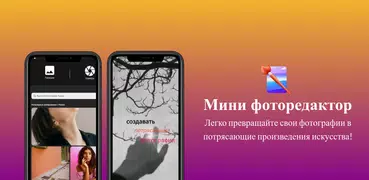 Мини-редактор фотографий