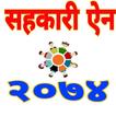 Nepal Cooperative Act-सहकारी ऐ