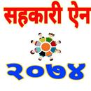 Nepal Cooperative Act-सहकारी ऐ APK