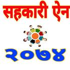 Nepal Cooperative Act-सहकारी ऐ icon
