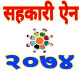 Nepal Cooperative Act-सहकारी ऐ icon