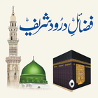 Fazail-e-Durood Shareef آئیکن