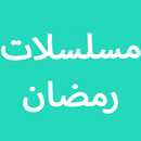 مسلسلات رمضان APK