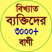 বিখ্যাত ব্যক্তিদের বাণী