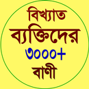 বিখ্যাত ব্যক্তিদের বাণী APK