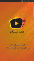 شاهد مسلسلات - shahid musalasalat‎ الملصق