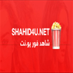 للأفلام والمسلسلات Shahid4U