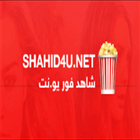 للأفلام والمسلسلات Shahid4U icône