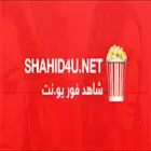 للأفلام والمسلسلات Shahid4U أيقونة