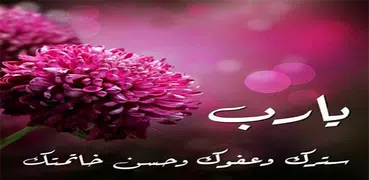 اذكر الله استغفر ربك - حقيبة المؤمن صباح و مساء