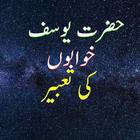 Khwabon Ki Tabeer in Urdu آئیکن