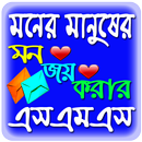 মনের মানুষের মন জয় করার এসএমএস APK