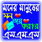 মনের মানুষের মন জয় করার এসএমএস icône