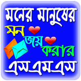মনের মানুষের মন জয় করার এসএমএস icon