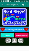 মনের মানুষের মন জয় করার এসএমএস poster