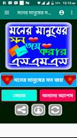 মনের মানুষের মন জয় করার এসএমএস Affiche