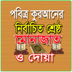 নির্বাচিত সকল মোনাজাত সমূহ