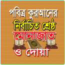 নির্বাচিত সকল মোনাজাত সমূহ APK