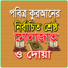 নির্বাচিত সকল মোনাজাত সমূহ icon